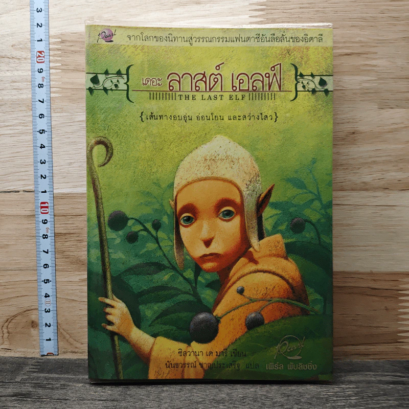 หนังสือ เดอะ ลาสต์ เอลฟ์ รูปที่ 1