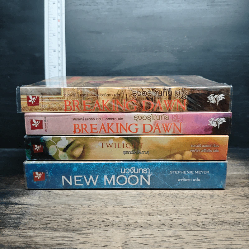 หนังสือ The Twilight Saga 3 เล่ม Twilight + New Moon + Breaking Dawn เล่ม 1-2 รูปที่ 2