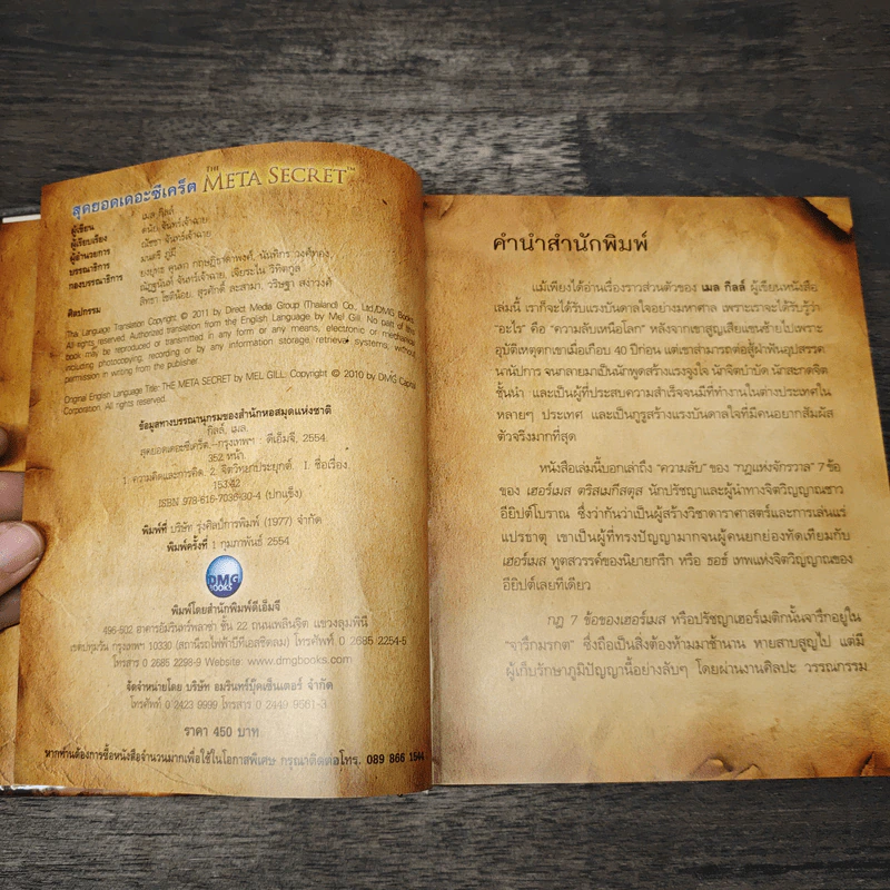 The Meta Secret สุดยอดเดอะซีเคร็ต - เมล กิลล์ รูปที่ 6