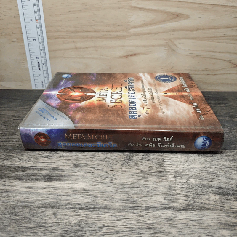 The Meta Secret สุดยอดเดอะซีเคร็ต - เมล กิลล์ รูปที่ 2