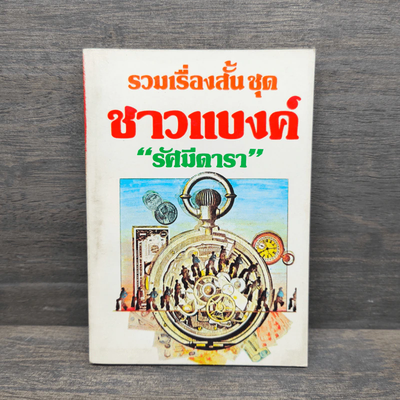 รวมเรื่องสั้น ชุด ชาวแบงค์ - รัศมีดารา รูปที่ 1