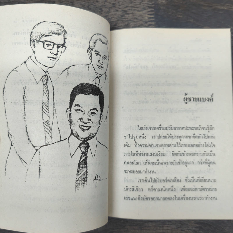 รวมเรื่องสั้น ชุด ชาวแบงค์ - รัศมีดารา รูปที่ 8