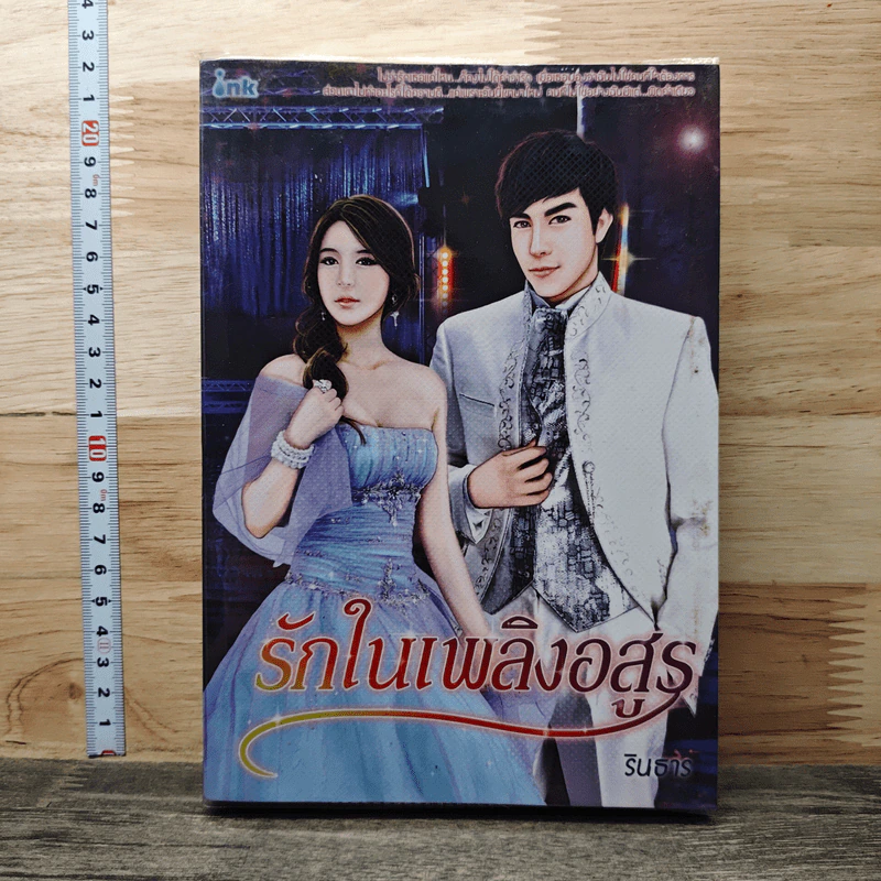 รักในเพลิงอสูร - รินธาร รูปที่ 1