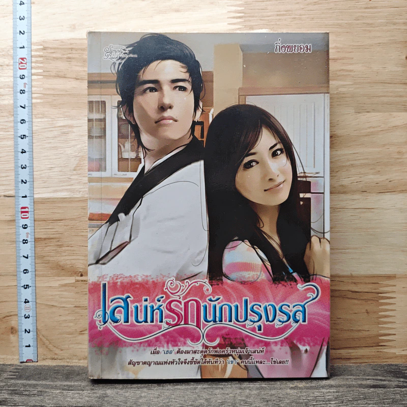 เสน่ห์รักนักปรุงรส - กิ่งพยอม รูปที่ 1