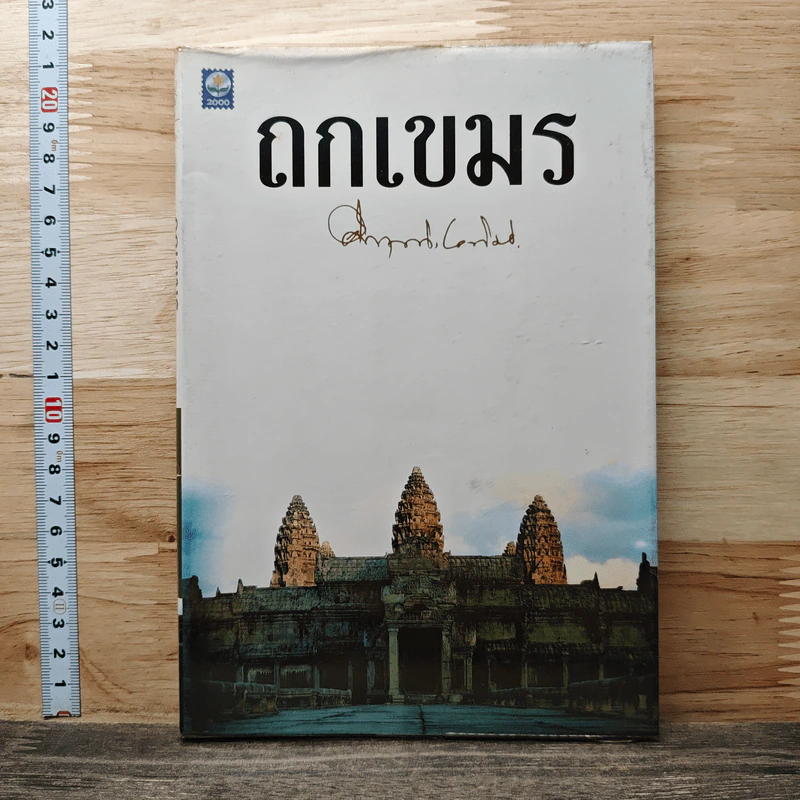 ถกเขมร รูปที่ 1