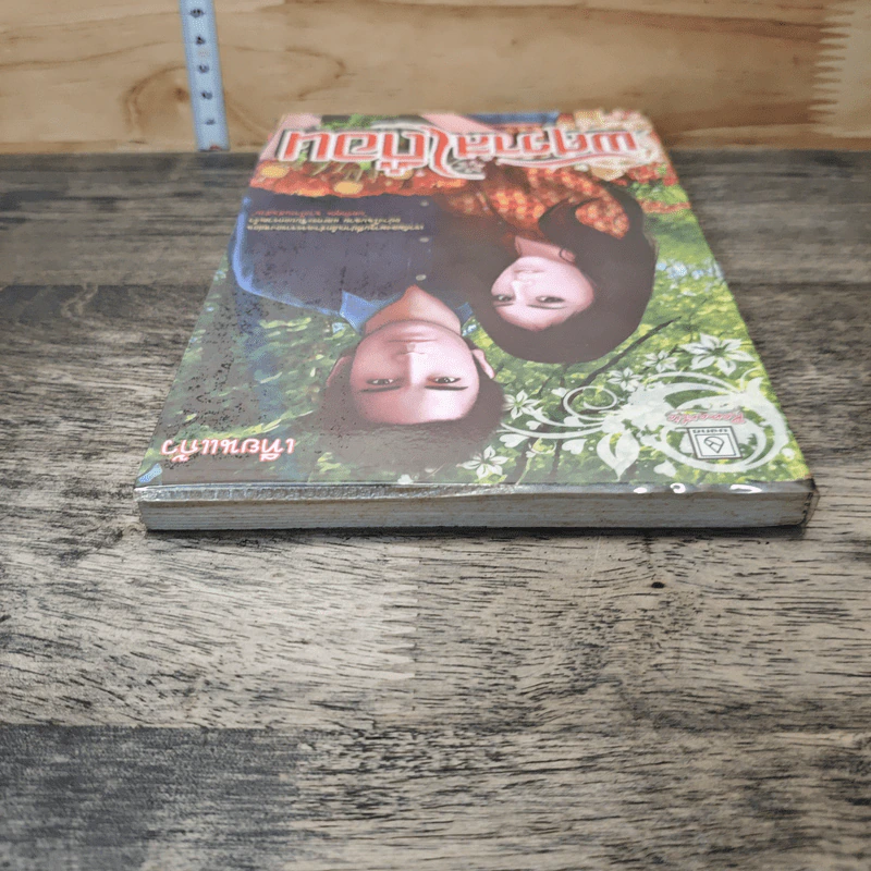 หนังสือ พิศวาสเถื่อน รูปที่ 4