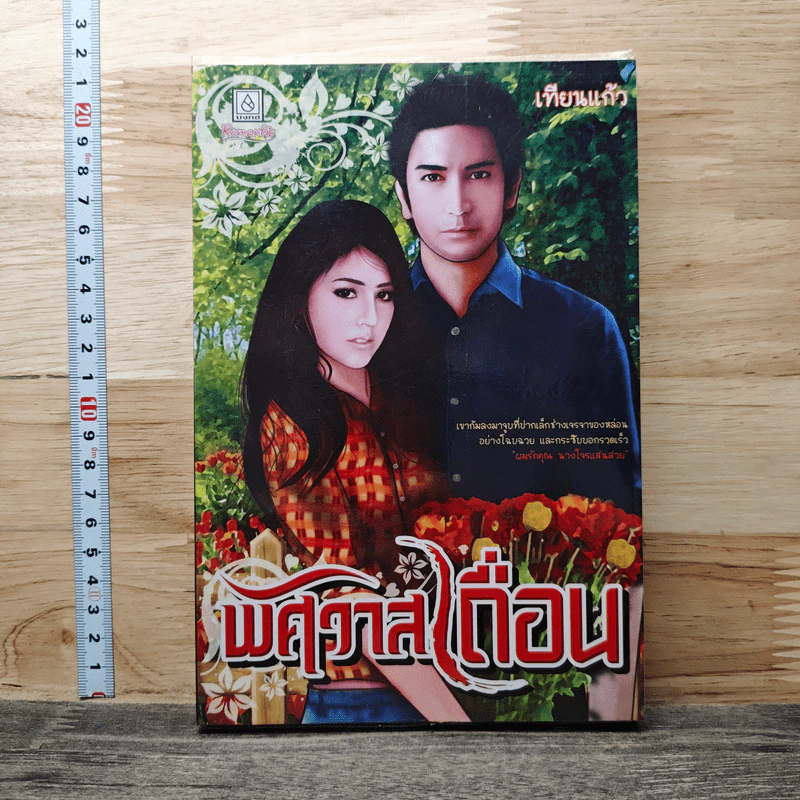 หนังสือ พิศวาสเถื่อน รูปที่ 1