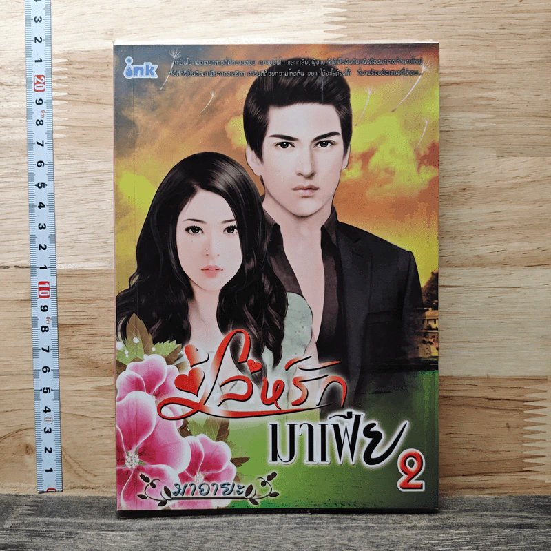เล่ห์รักมาเฟีย เล่ม 2 - มาอายะ รูปที่ 1