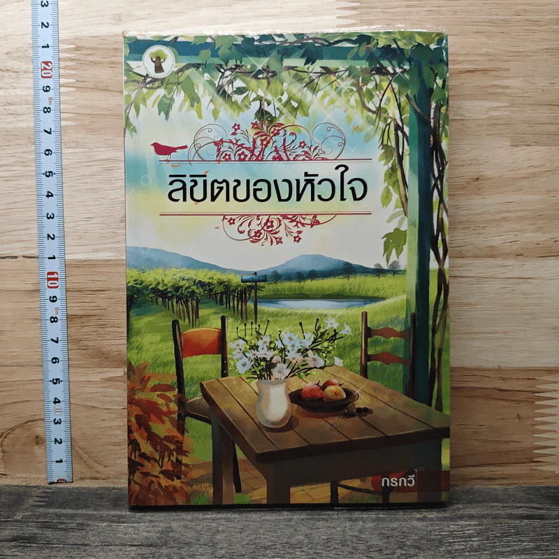 ลิขิตของหัวใจ - กรกวี รูปที่ 1