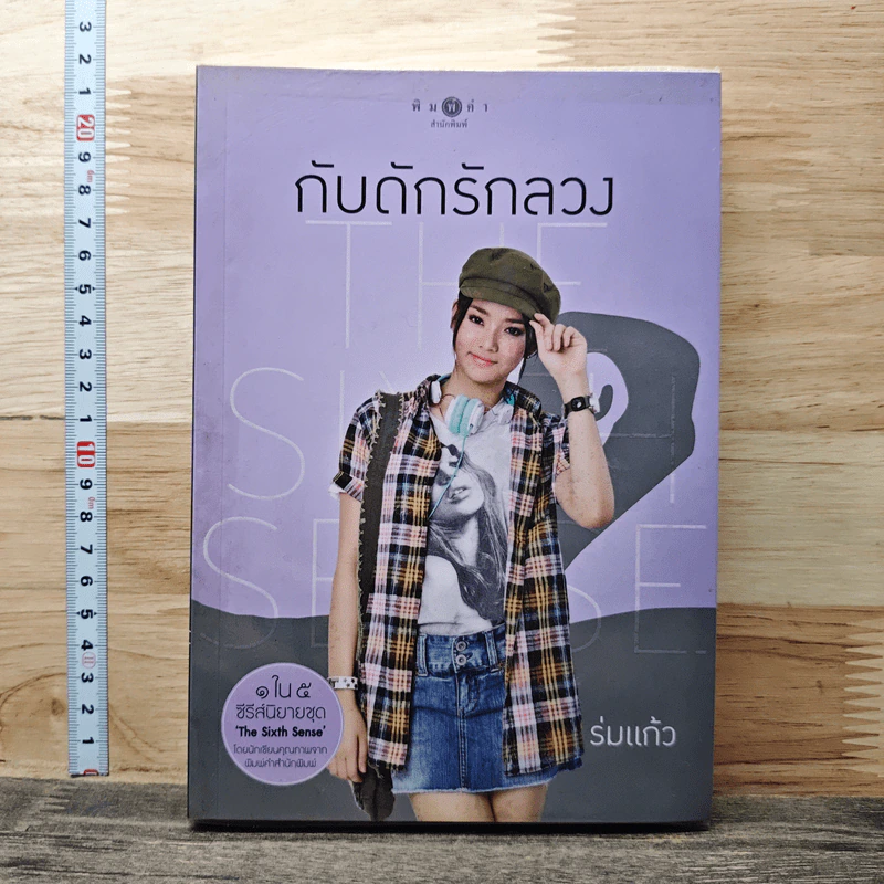 The Sixth Sense กับดักรักลวง รูปที่ 1