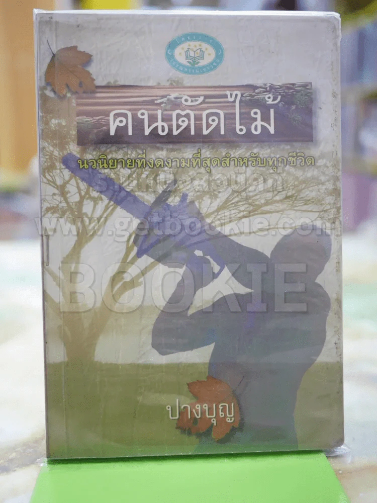 คนตัดไม้ โดย ปางบุญ รูปที่ 1