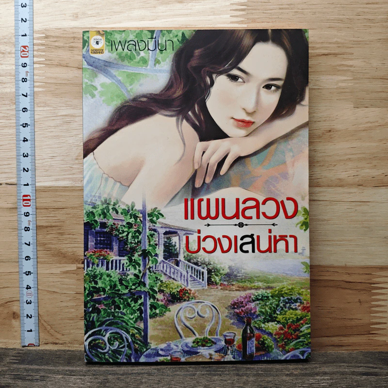 แผนลวงบ่วงเสน่หา รูปที่ 1
