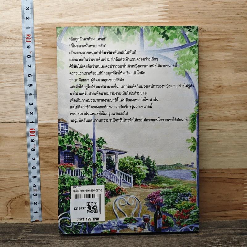 แผนลวงบ่วงเสน่หา รูปที่ 5
