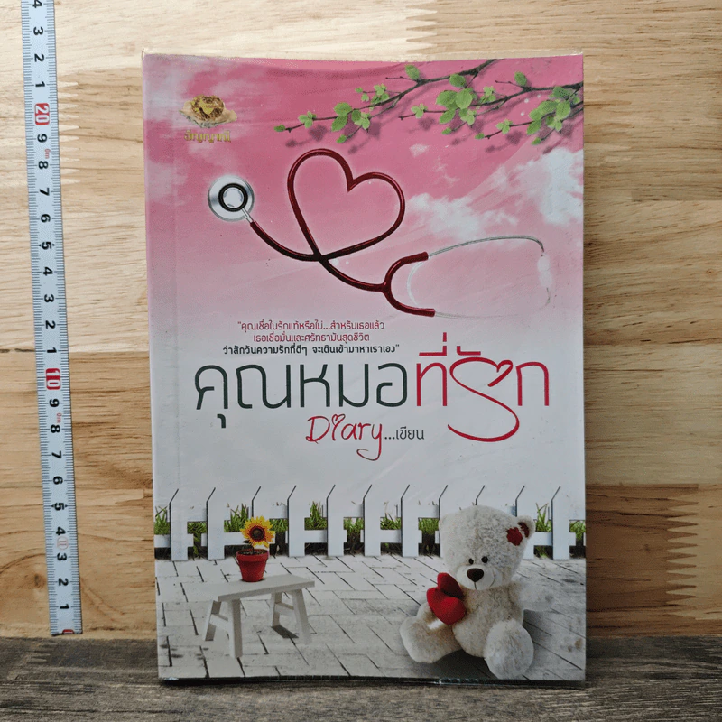 หนังสือ คุณหมอที่รัก รูปที่ 1