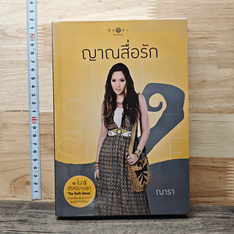 The Sixth Sense : ญาณสื่อรัก - ณารา รูปที่ 1