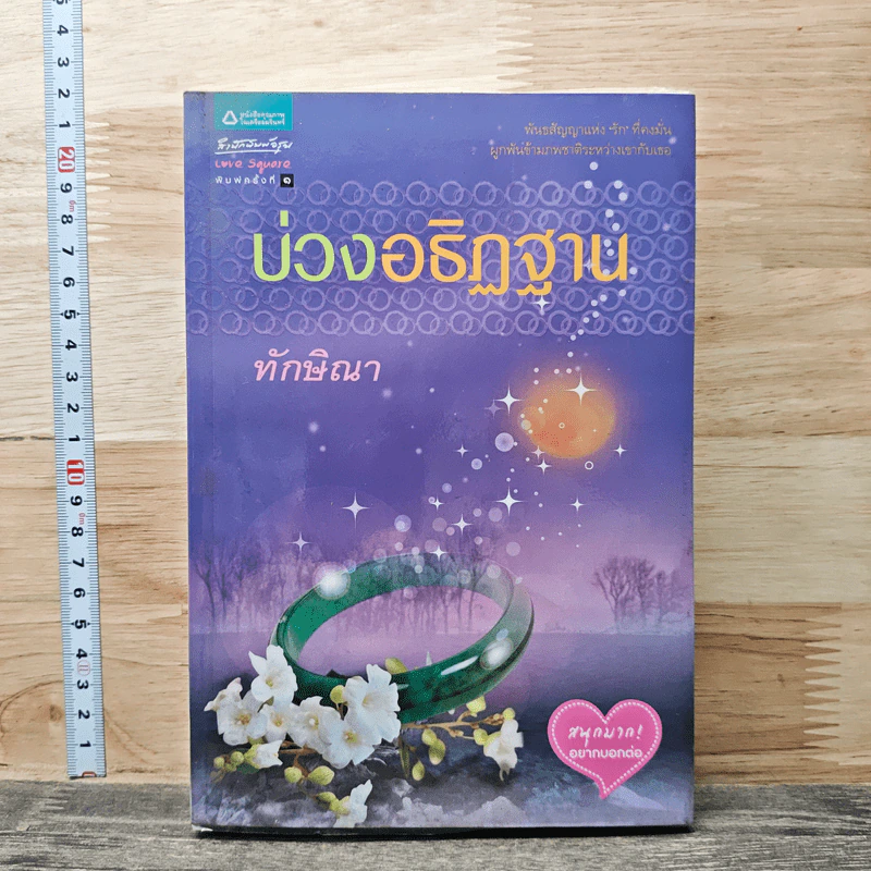 บ่วงอธิฏฐาน - ทักษิณา รูปที่ 1