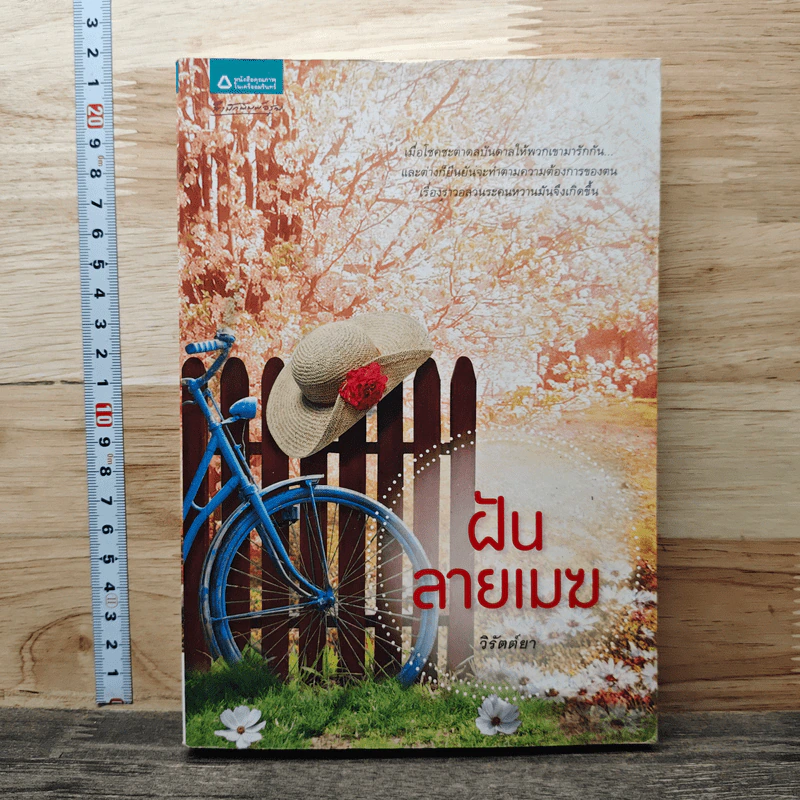 ฝันลายเมฆ - วิรัตต์ยา รูปที่ 1