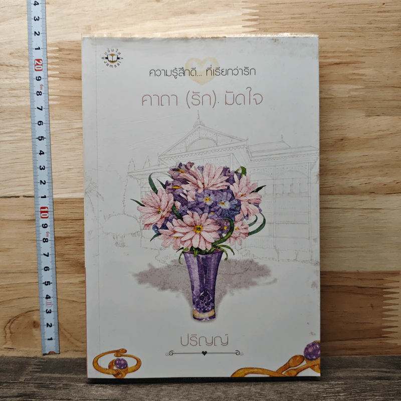 หนังสือ คาถา (รัก) มัดใจ รูปที่ 1