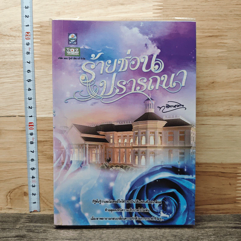 หนังสือ ร้ายซ่อนปรารถนา รูปที่ 1