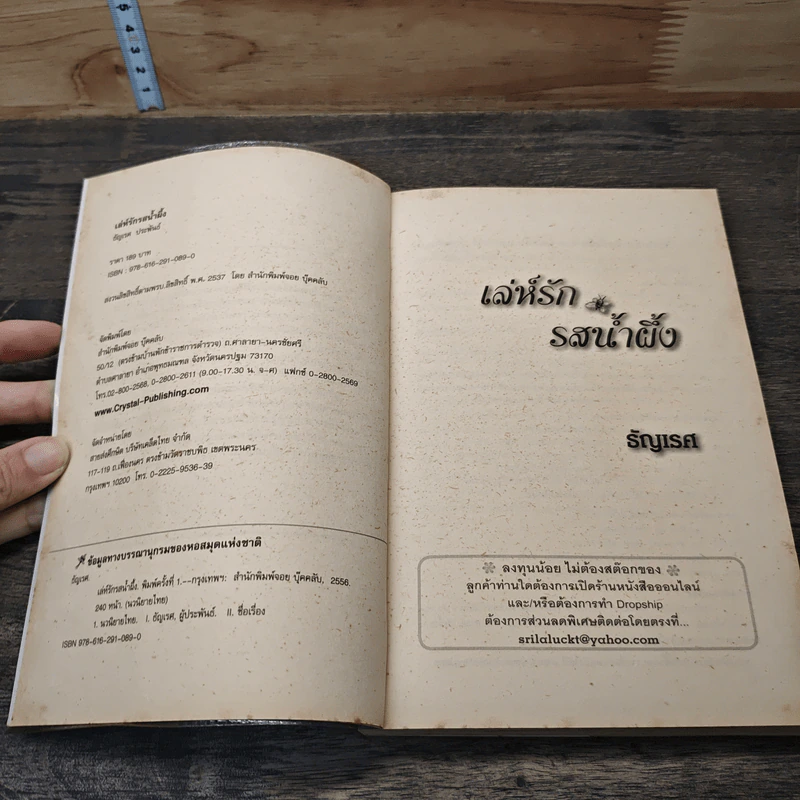 เล่ห์รักรสน้ำผึ้ง - ธัญเรศ รูปที่ 6