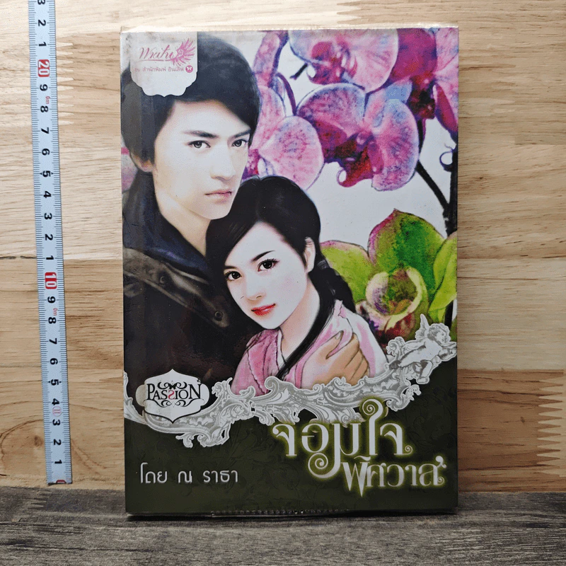 หนังสือ จอมใจพิศวาส รูปที่ 1