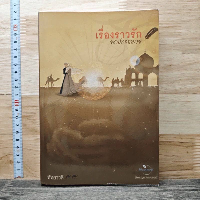 เรื่องราวรักจากปากกาทราย - หัทยาวดี รูปที่ 1