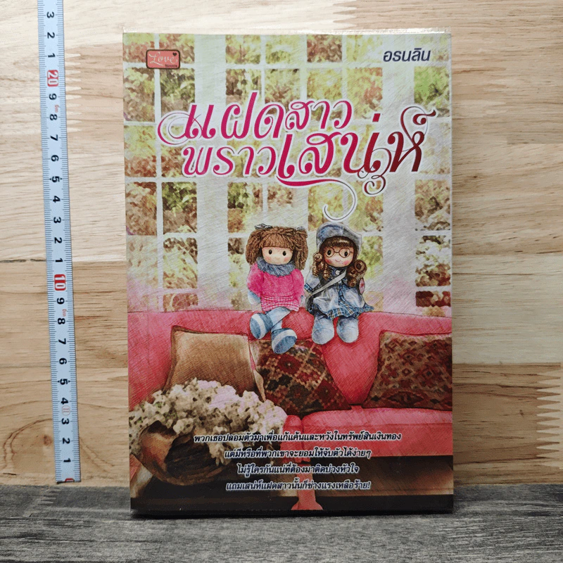 แฝดสาวพราวเสน่ห์ - อรนลิน รูปที่ 1