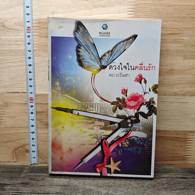 ดวงใจในคลื่นรัก - ละเวงวัณฬา รูปที่ 1