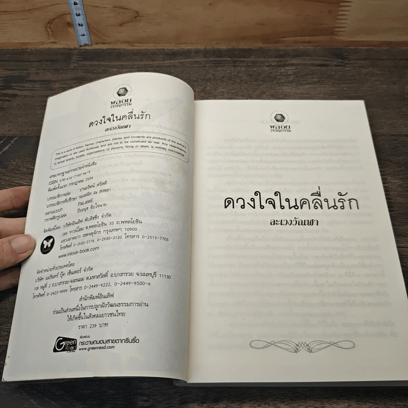 ดวงใจในคลื่นรัก - ละเวงวัณฬา รูปที่ 6