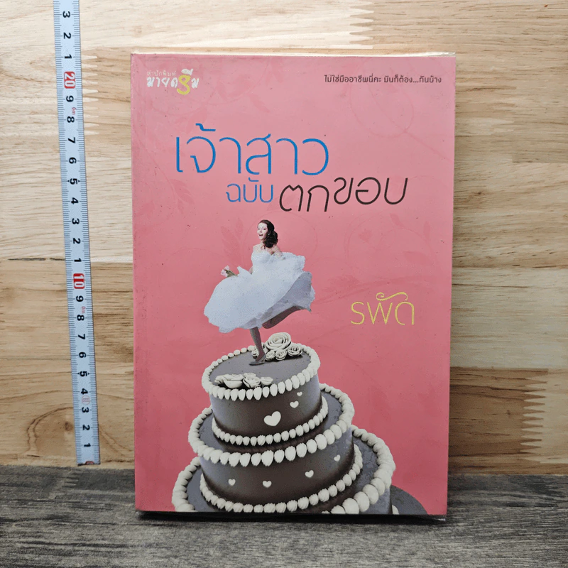 เจ้าสาวฉบับตกขอบ - รพัด รูปที่ 1