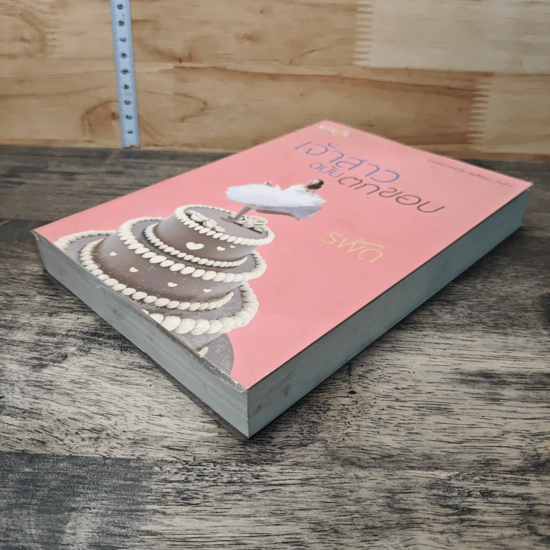 เจ้าสาวฉบับตกขอบ - รพัด รูปที่ 3