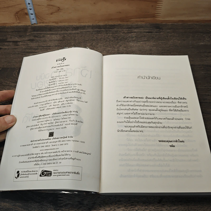 เจ้าสาวฉบับตกขอบ - รพัด รูปที่ 6