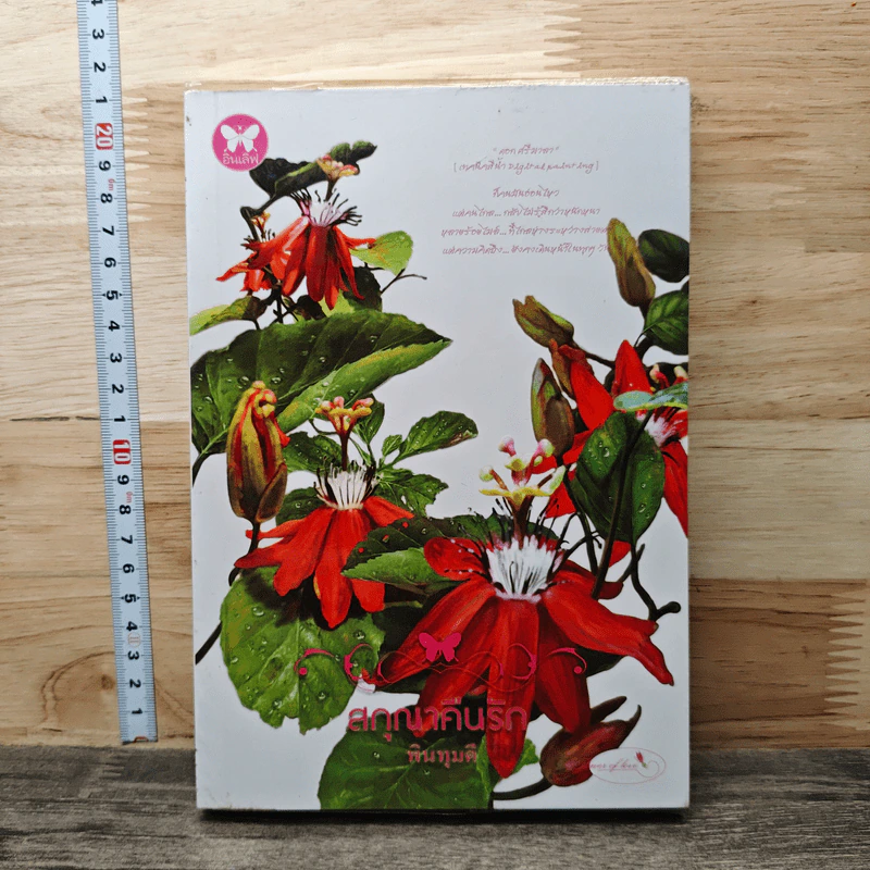 หนังสือ สกุณาคืนรัก รูปที่ 1