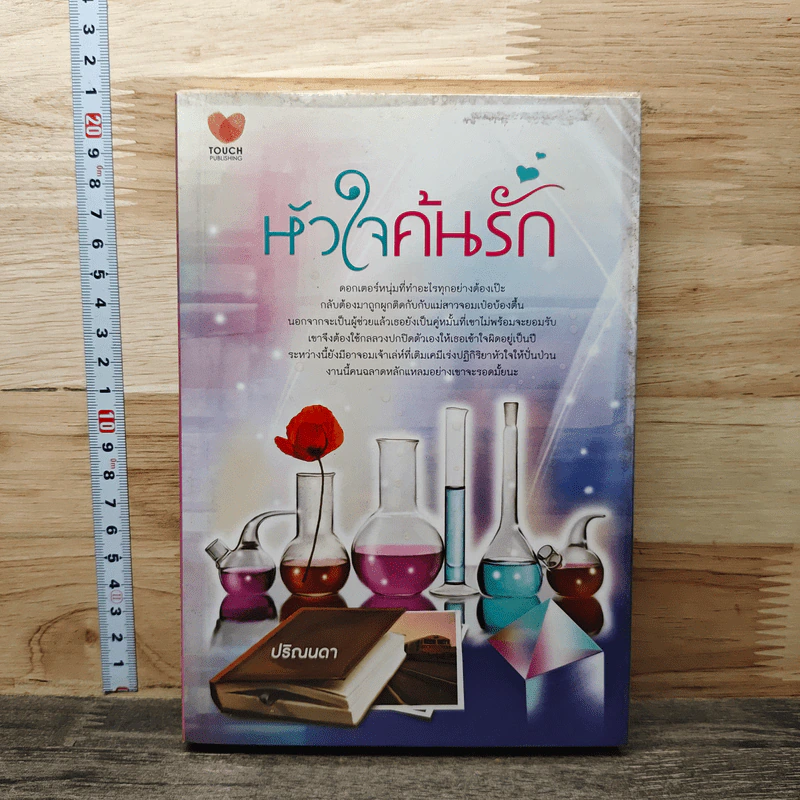 หัวใจค้นรัก - ปริณนดา รูปที่ 1