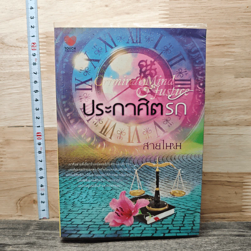 หนังสือ ประกาศิตรัก รูปที่ 1