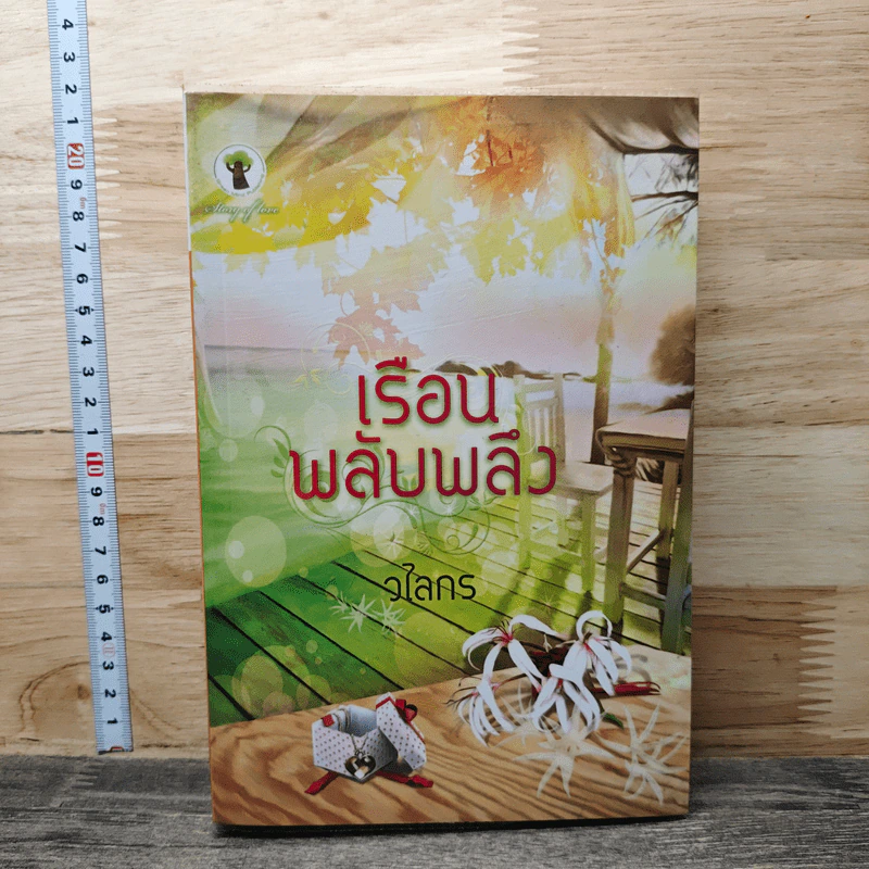 เรือนพลับพลึง - วไลกร รูปที่ 1