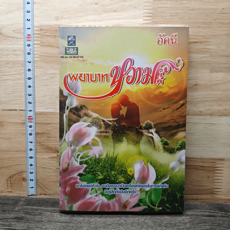 หนังสือ พยาบาทหวาม รูปที่ 1