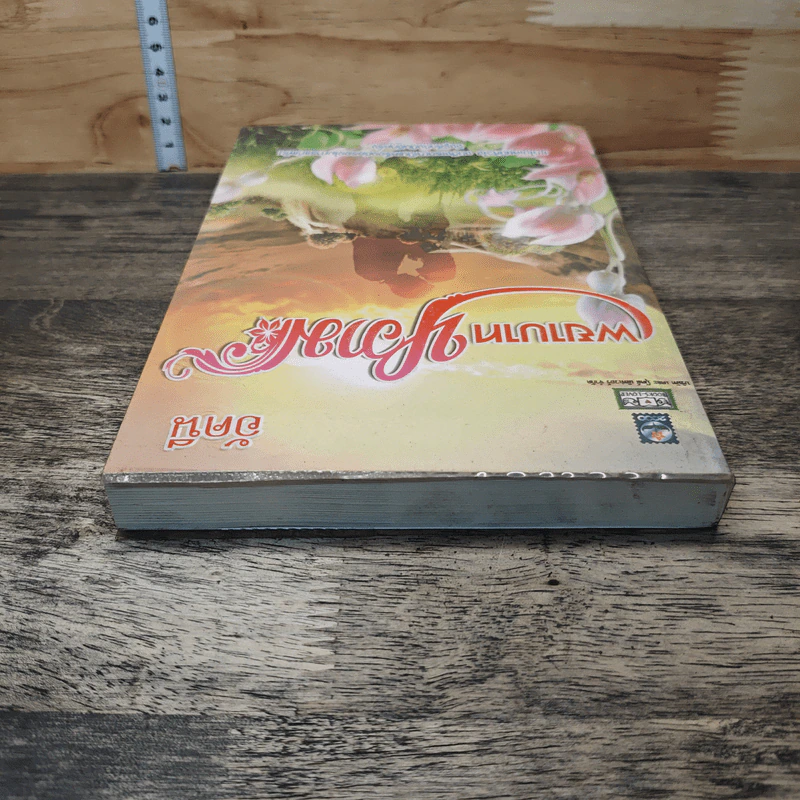 หนังสือ พยาบาทหวาม รูปที่ 4