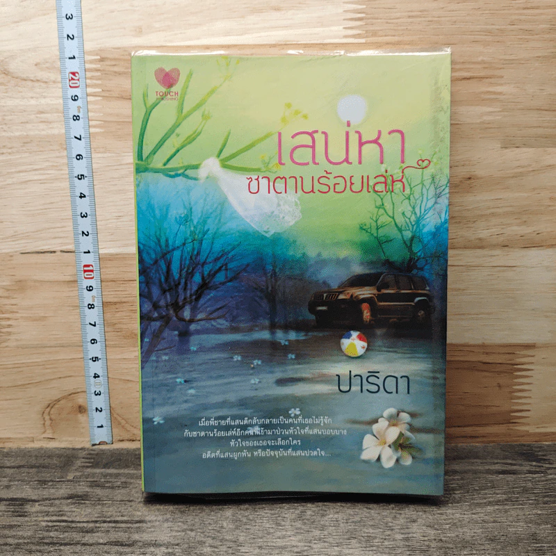 หนังสือ เสน่หาซาตานร้อยเล่ห์ - ปาริดา รูปที่ 1