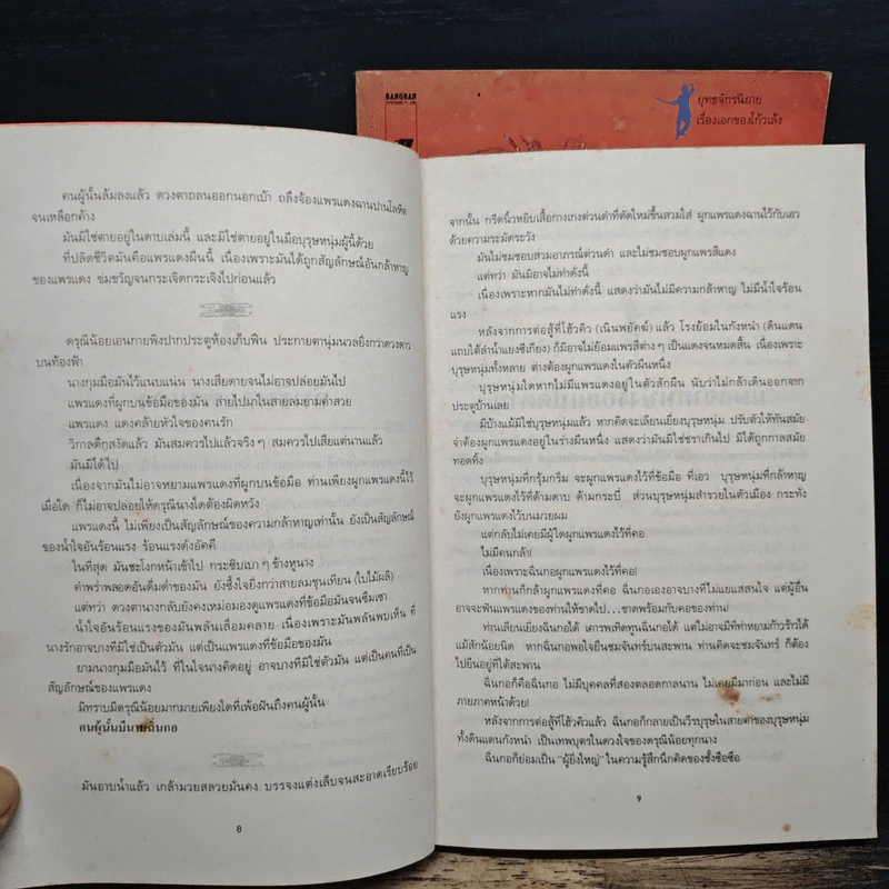 ผู้ยิ่งใหญ่ 2 เล่มจบ - โก้วเล้ง, ว.ณ.เมืองลุง รูปที่ 8