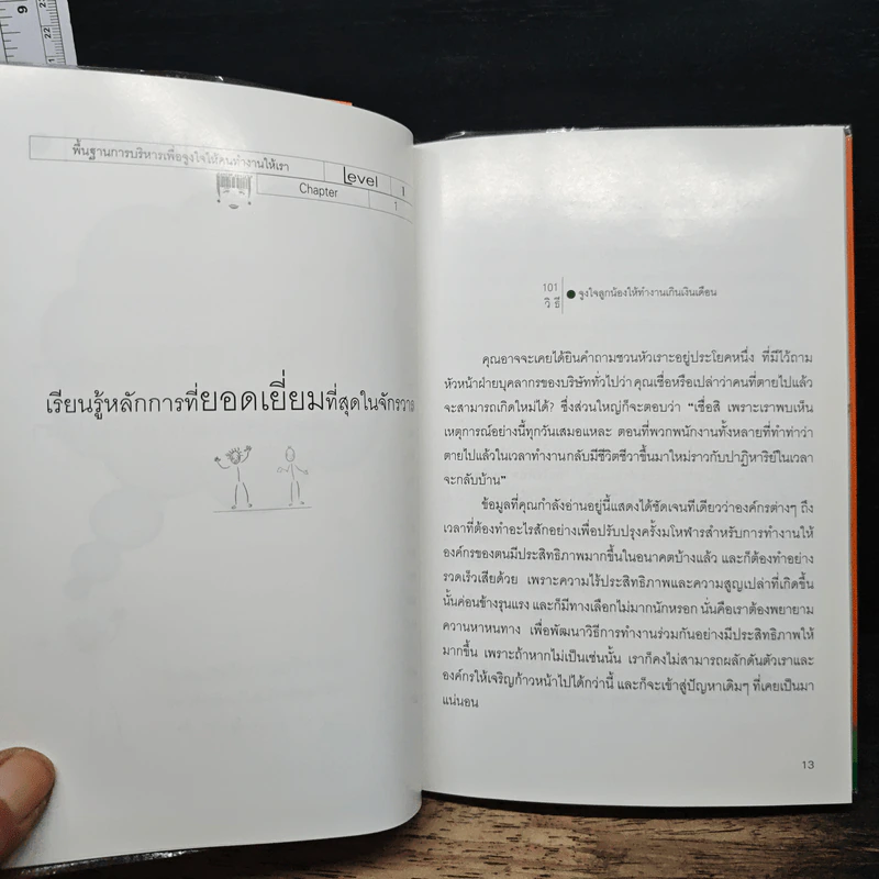 101 วิธี จูงใจลูกน้องให้ทำงานเกินเงินเดือน - ปกรณ์ วินธวัช รูปที่ 8