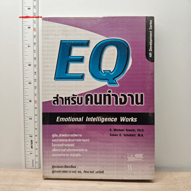 EQ สำหรับคนทำงาน Emotional Intelligence Works - S. Michael Kravitz, Ph.D. รูปที่ 1