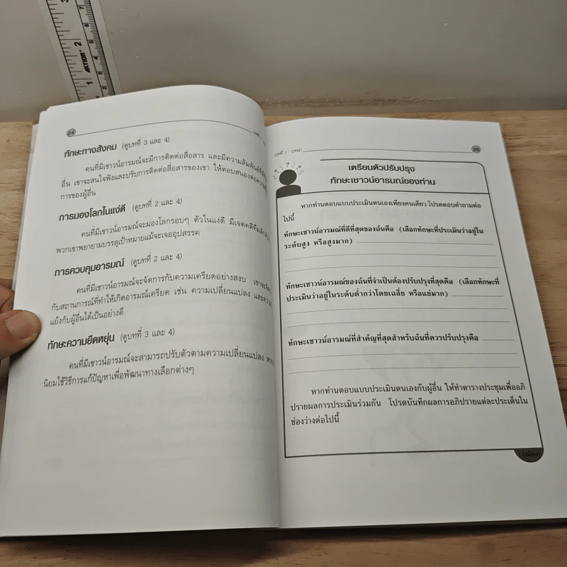 EQ สำหรับคนทำงาน Emotional Intelligence Works - S. Michael Kravitz, Ph.D. รูปที่ 8