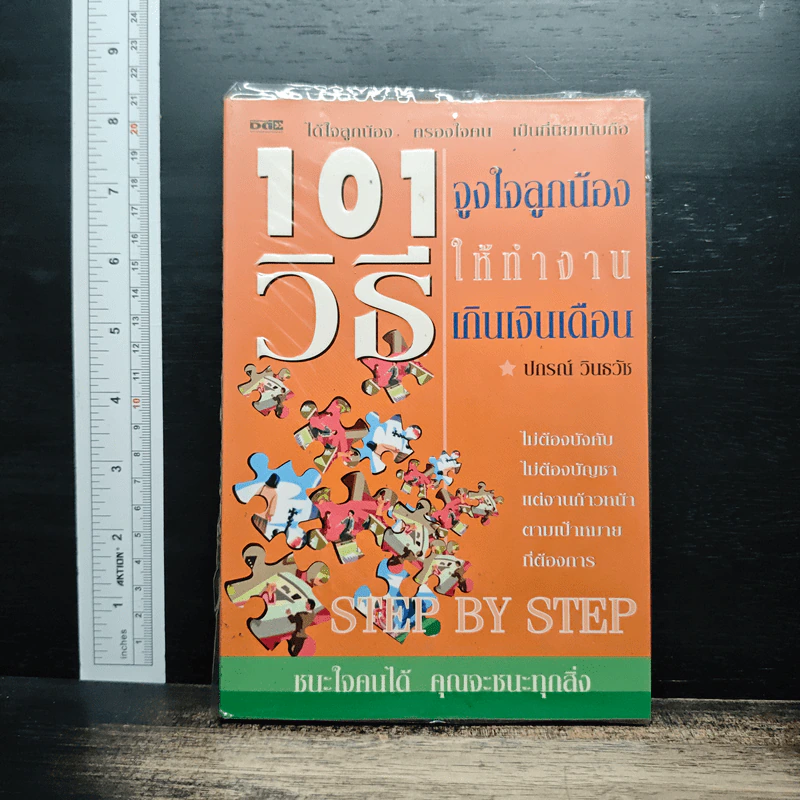 101 วิธี จูงใจลูกน้องให้ทำงานเกินเงินเดือน - ปกรณ์ วินธวัช รูปที่ 1