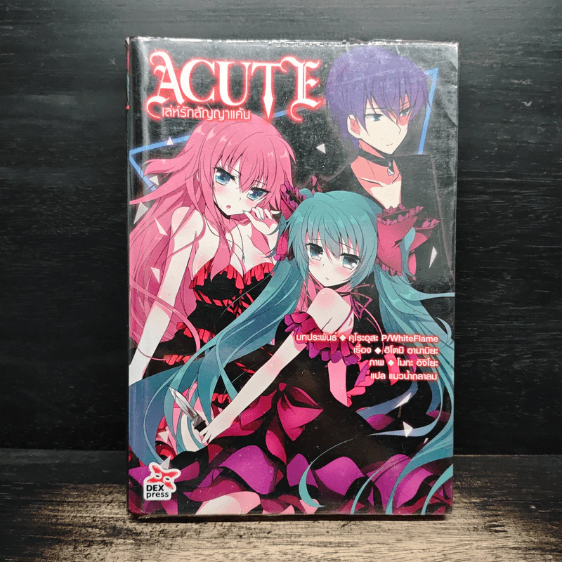 ACUTE เล่ห์รักสัญญาแค้น - ฮิโตมิ อามามิยะ รูปที่ 1
