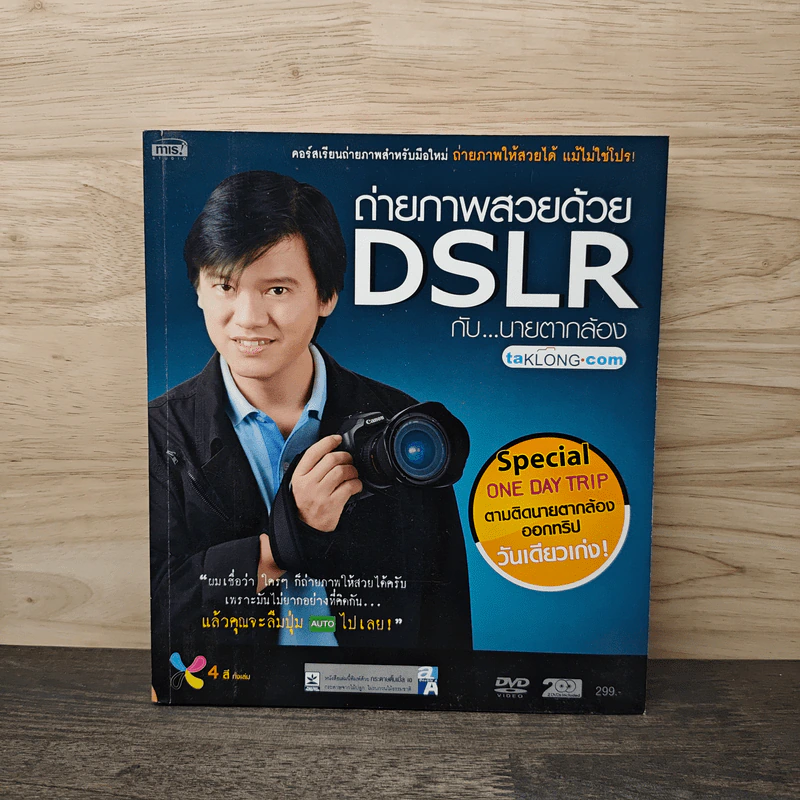 ถ่ายภาพสวยด้วย DSLR กับนายตากล้อง (ไม่มี CD) รูปที่ 1