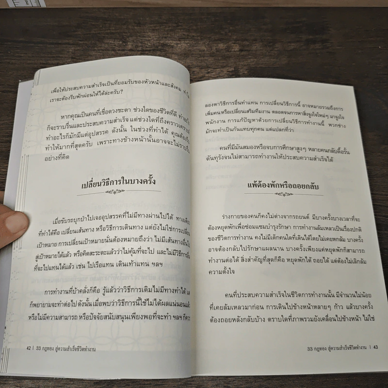 33 กฎทอง สู่ความสำเร็จ ชีวิตทำงาน - อ.วิชัย กอสงวนมิตร รูปที่ 9