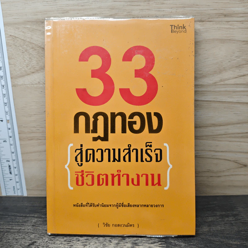 33 กฎทอง สู่ความสำเร็จ ชีวิตทำงาน - อ.วิชัย กอสงวนมิตร รูปที่ 1