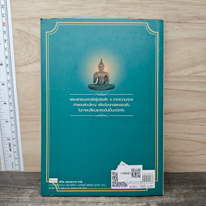 พระพุทธเจ้าไม่เคยสอนให้คิดบวก - กัลยาณี รูปที่ 5