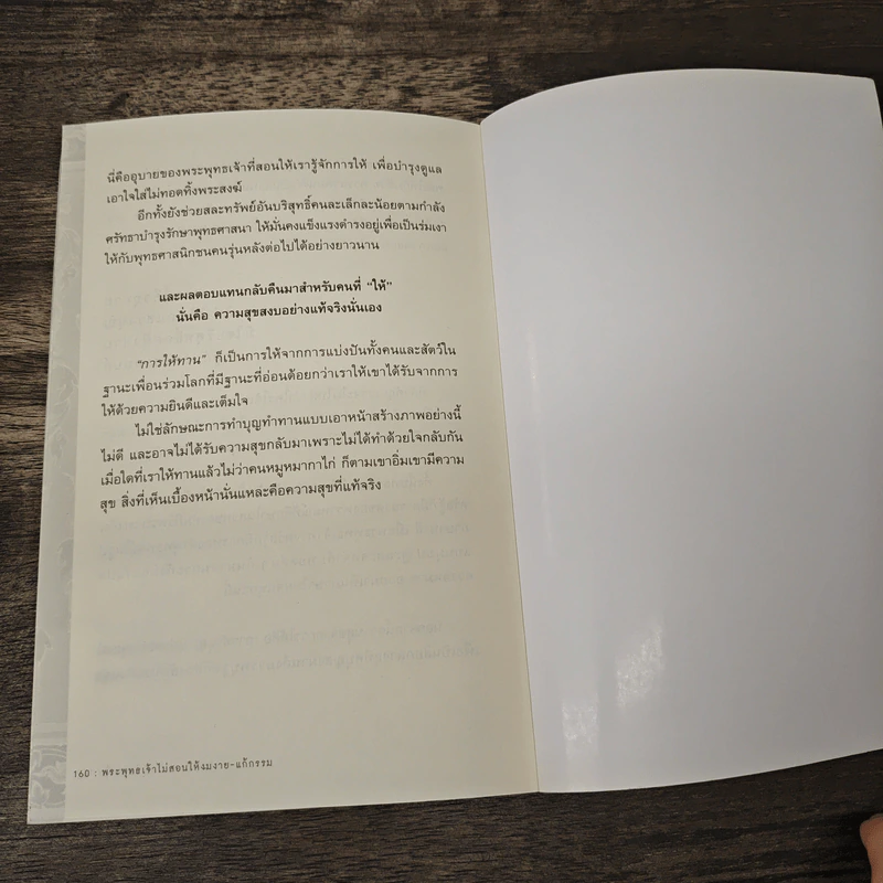 พระพุทธเจ้าไม่เคยสอนให้คิดบวก - กัลยาณี รูปที่ 10
